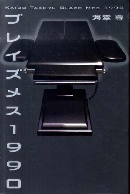 ブレイズメス1990
