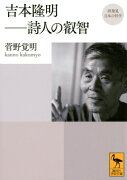 再発見　日本の哲学　吉本隆明ーー詩人の叡智