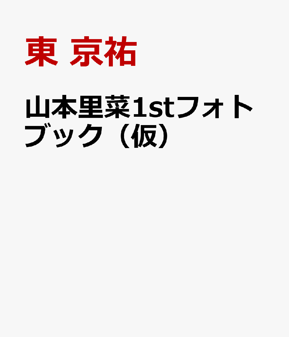 山本里菜1stフォトブック（仮）