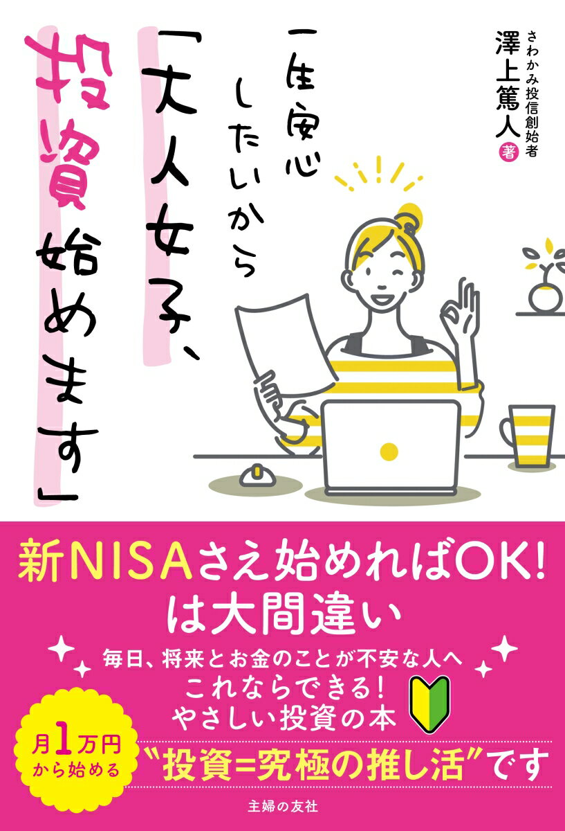 一生安心したいから「大人女子、投資始めます」