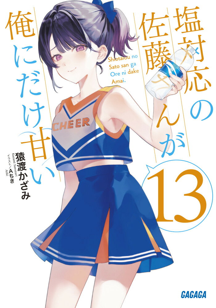 【3千円以上送料無料】塩対応の佐藤さんが俺にだけ甘い 6.5／猿渡かざみ