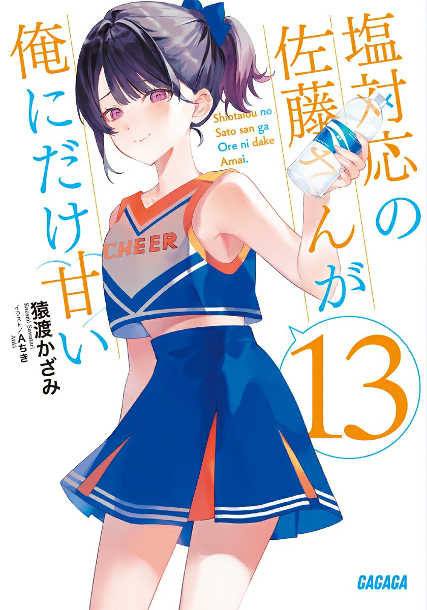 塩対応の佐藤さんが俺にだけ甘い（13）