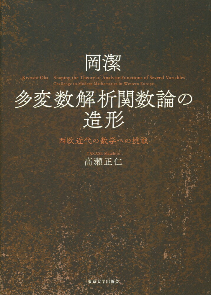 岡潔　多変数解析関数論の造形 西欧近代の数学への挑戦 [ 高瀬　正仁 ]