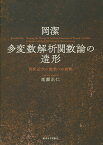 岡潔　多変数解析関数論の造形 西欧近代の数学への挑戦 [ 高瀬　正仁 ]