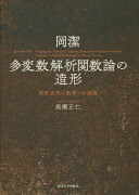 岡潔　多変数解析関数論の造形