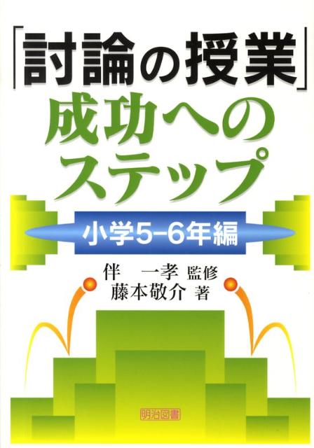 「討論の授業」成功へのステップ（小学5-6年編）