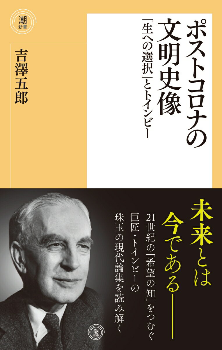 未来とは今であるー。２１世紀の「希望の知」をつむぐ巨匠・トインビーの珠玉の現代論集を読み解く。