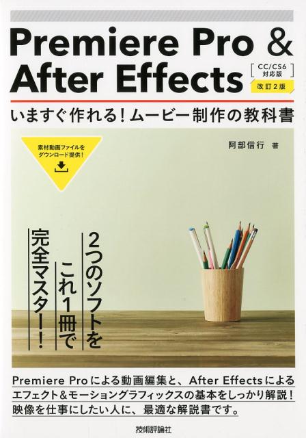 Premiere Pro ＆ After Effects いますぐ作れる！ムービ改訂2版