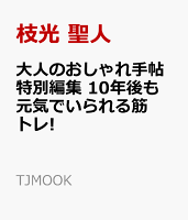 大人のおしゃれ手帖特別編集 10年後も元気でいられる筋トレ!
