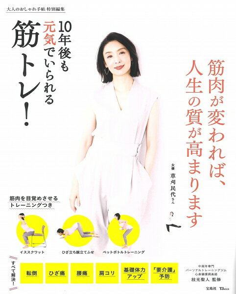 大人のおしゃれ手帖特別編集10年後も元気でいられる筋トレ(TJMOOK) 枝光聖人