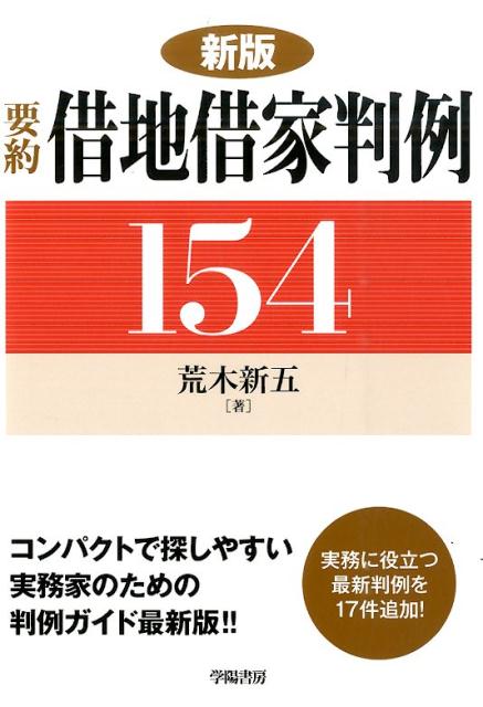 要約判例シリーズ 荒木新五 学陽書房ヨウヤク シャクチ シャッカ ハンレイ ヒャク ゴジュウシ アラキ,シンゴ 発行年月：2015年11月12日 ページ数：380p サイズ：単行本 ISBN：9784313313132 荒木新五（アラキシンゴ） 昭和24年福岡県生まれ。昭和45年司法試験合格。昭和46年早稲田大学第一法学部卒業。昭和48年弁護士登録（第一東京弁護士会）。平成8年〜平成20年早稲田大学大学院法学研究科非常勤講師（民事執行法・民事保全法）。平成15年〜平成16年学習院大学法学部特別客員教授（民法）。平成16年より学習院大学大学院法務研究科（法科大学院）教授（民法、借地借家法）（本データはこの書籍が刊行された当時に掲載されていたものです） 1　借地に関する判例／2　借家に関する判例／3　借地・借家に共通する問題に関する判例 コンパクトで探しやすい。実務家のための判例ガイド最新版！！実務に役立つ最新判例を17件追加！ 本 人文・思想・社会 法律 法律