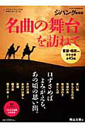 名曲の舞台を訪ねて