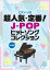 超人気・定番！J-POPヒットソングコレクション　中級