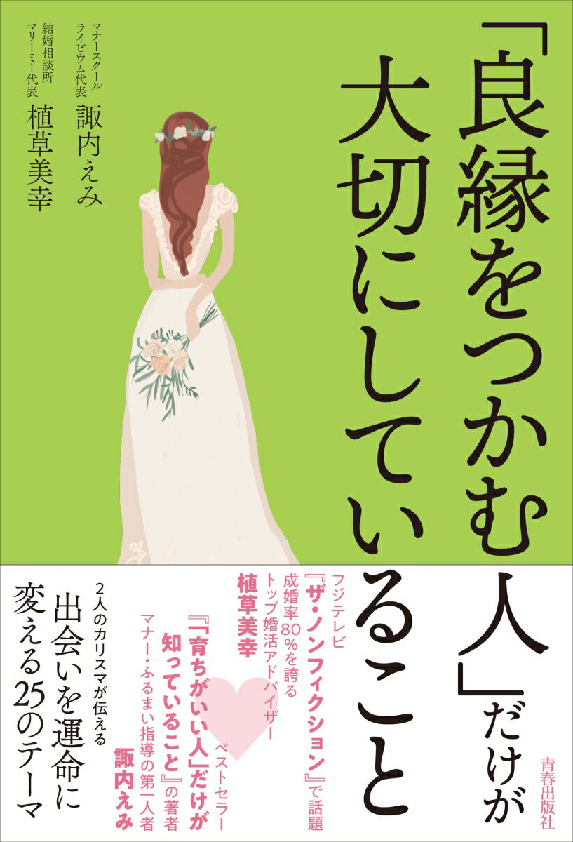 「良縁をつかむ人」だけが大切にしていること