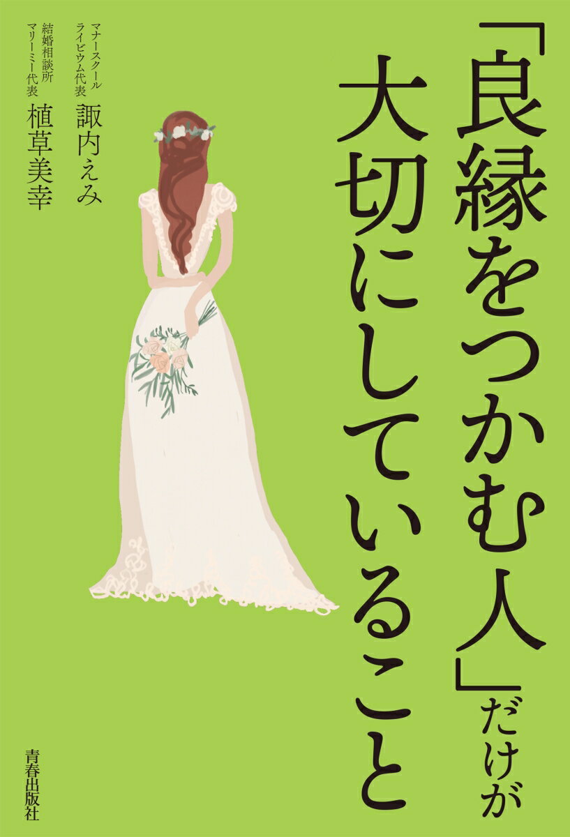 「良縁をつかむ人」だけが大切にしていること [ 諏内えみ ]