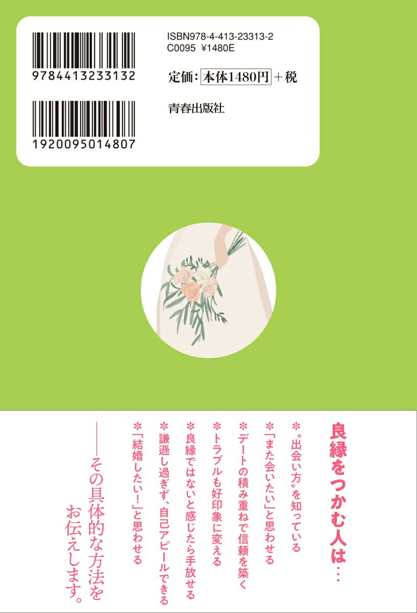 「良縁をつかむ人」だけが大切にしていること [ 諏内えみ ]