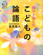 親子で楽しむこどもの論語