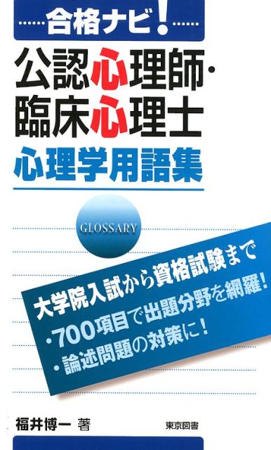 合格ナビ！公認心理師・臨床心理士心理学用語集