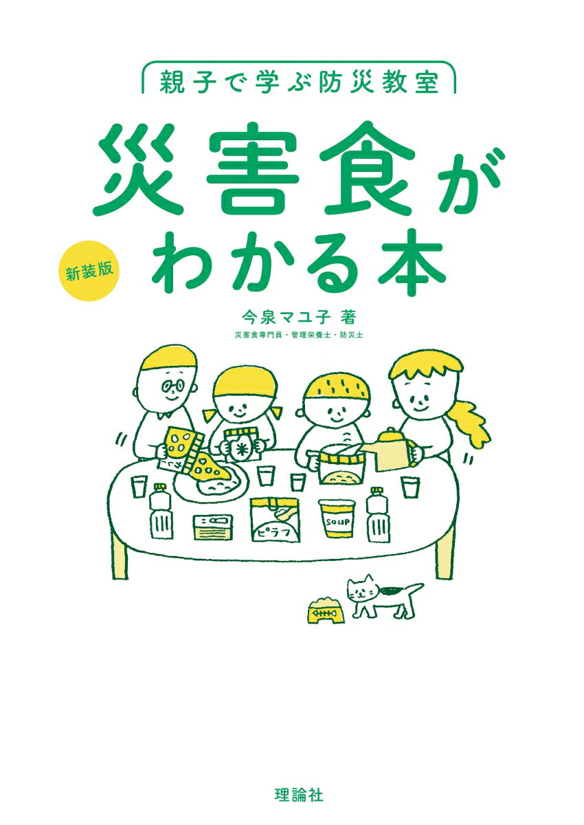 親子で学ぶ防災教室 災害食がわかる本