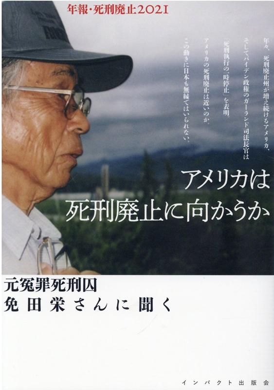 アメリカは死刑廃止に向かうか 元冤罪死刑囚免田栄さんに聞く （年報・死刑廃止） [ 年報・死刑廃止編集委員会 ]