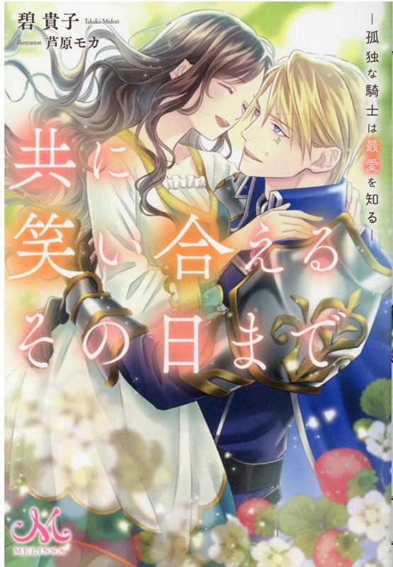 共に笑い合えるその日まで　-孤独な騎士は最愛を知るー