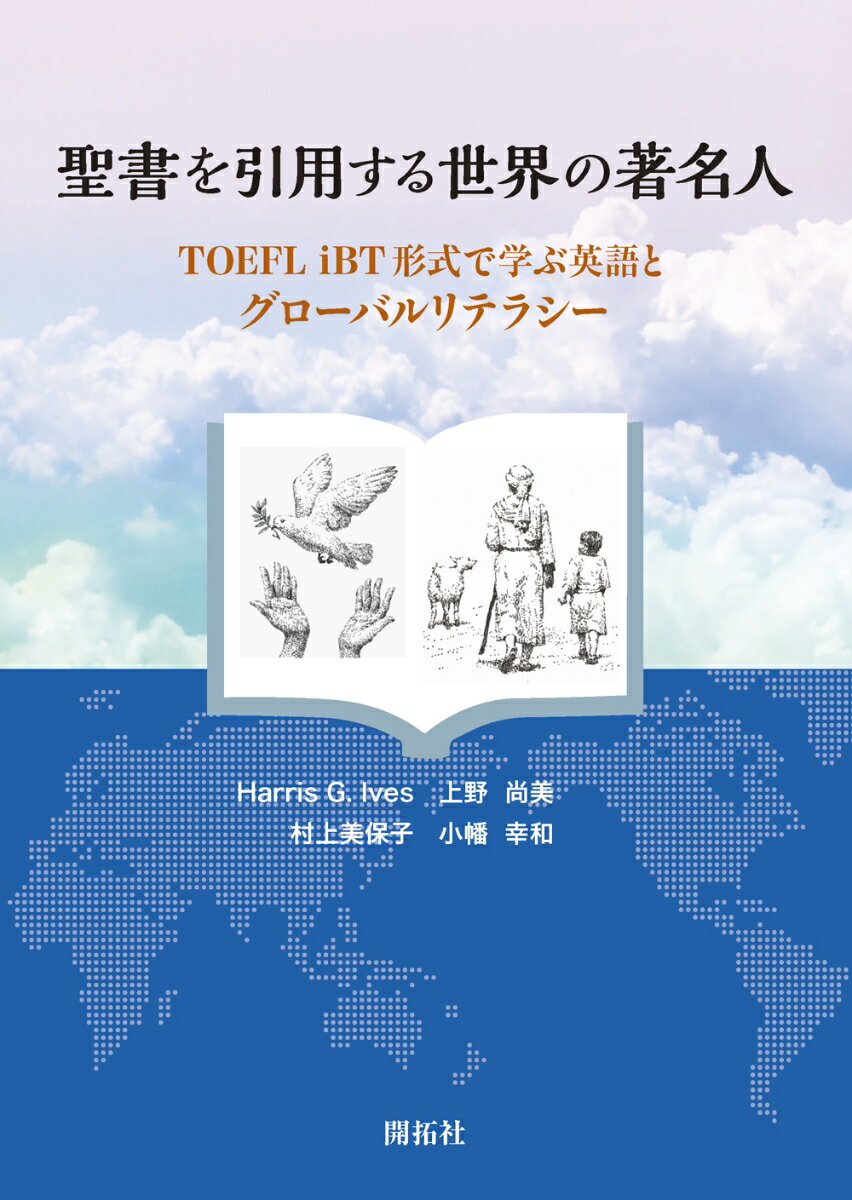 聖書を引用する世界の著名人