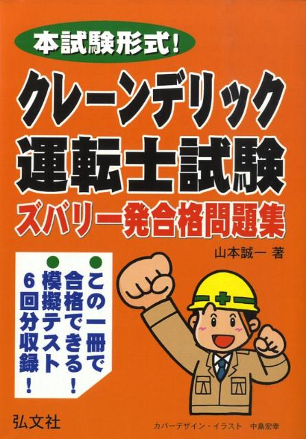 クレーン・デリック運転士試験ズバリ一発合格問題集