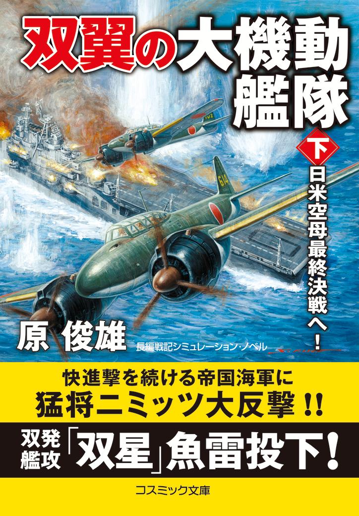 双翼の大機動艦隊【下】日米空母最終決戦へ！