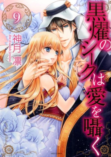 黒燿のシークは愛を囁く（9）