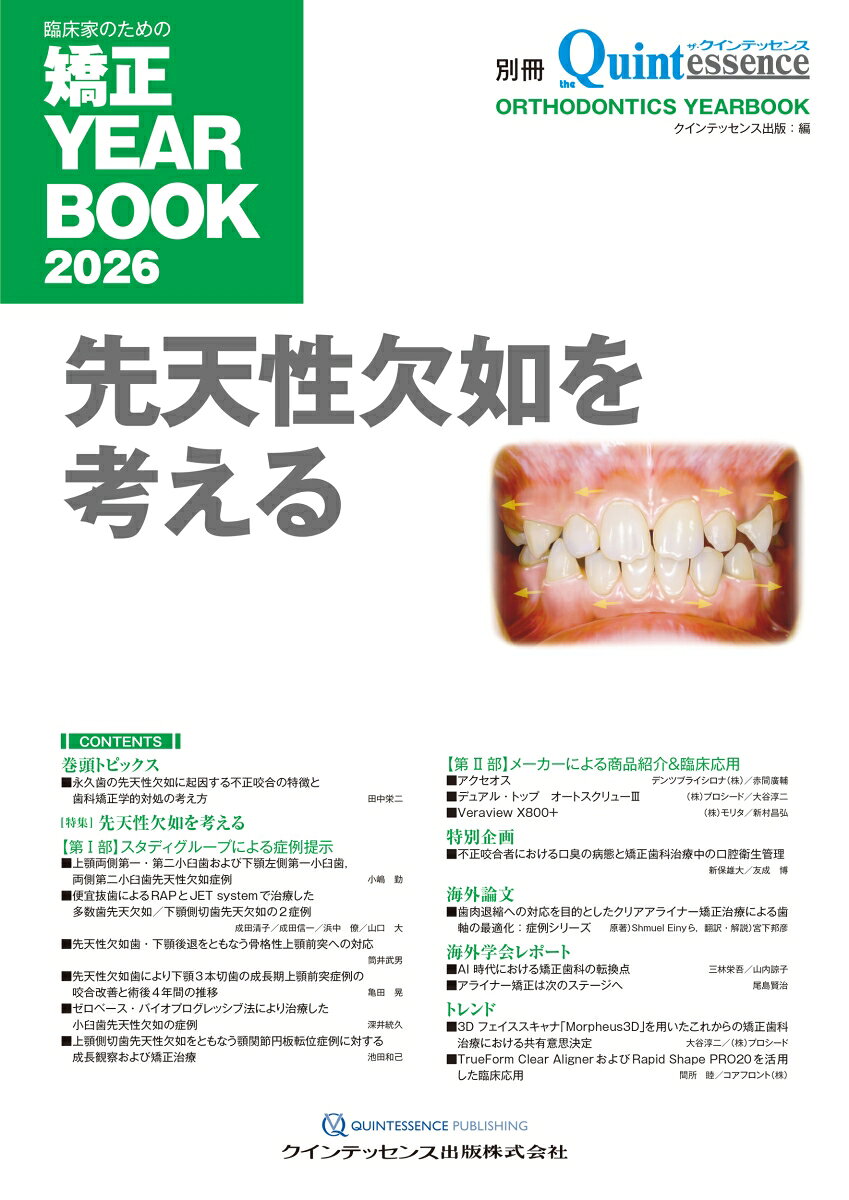 2026年の特集は「先天性欠如」を取り上げ、2部構成でケースを紹介する。【第1部】では、6スタディグループが先天性欠如に対してアプローチした方法を提示。【第2部】では、関連企業協力のもと、各社製品の特長や臨床例を紹介する。巻頭トピックスでは、永久歯先天性欠如による不正咬合の特徴と歯科矯正学的対処を解説。特別企画では、不正咬合者の口臭の病態と矯正治療中の口腔衛生管理を取り上げ、臨床に役立つ情報を幅広く掲載。