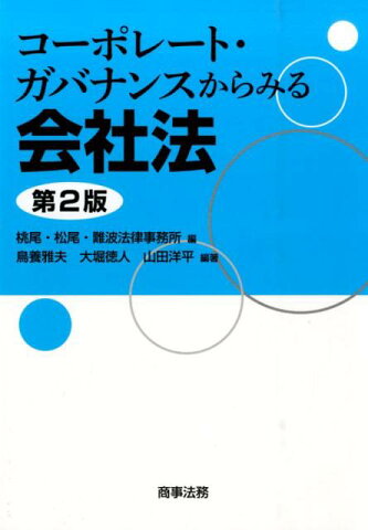 コーポレート・ガバナンスからみる会社法第2版 [ 桃尾・松尾・難波法律事務所 ]