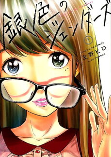 銀色のジェンダーズ(1)の表紙