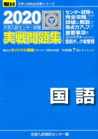 大学入試センター試験実戦問題集国語（2020）