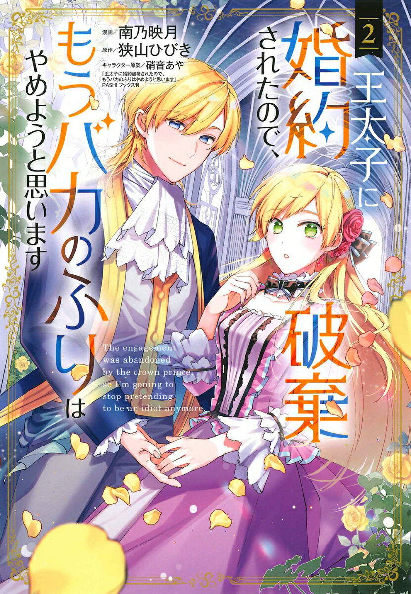 王太子に婚約破棄されたので、もうバカのふりはやめようと思います（2） （マッグガーデンコミック　アヴァルスシリーズ） 