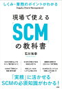 しくみ 業務のポイントがわかる 現場で使える「SCM」の教科書 石川 和幸