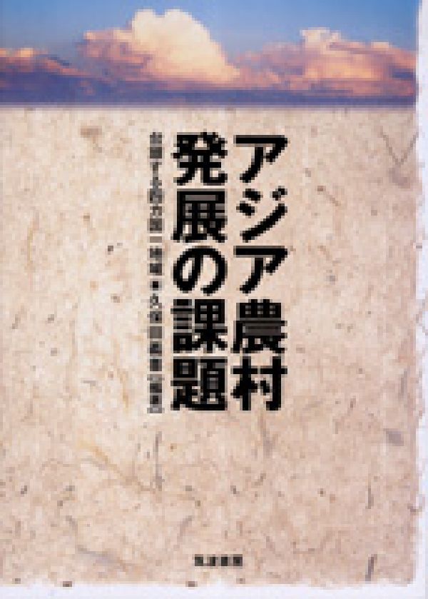 Agriculture and Livestock Industry - アジア農村発展の課題 台頭する四カ国一地域 [ 久保田 義喜 ]