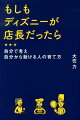 もしもディズニーが店長だったら