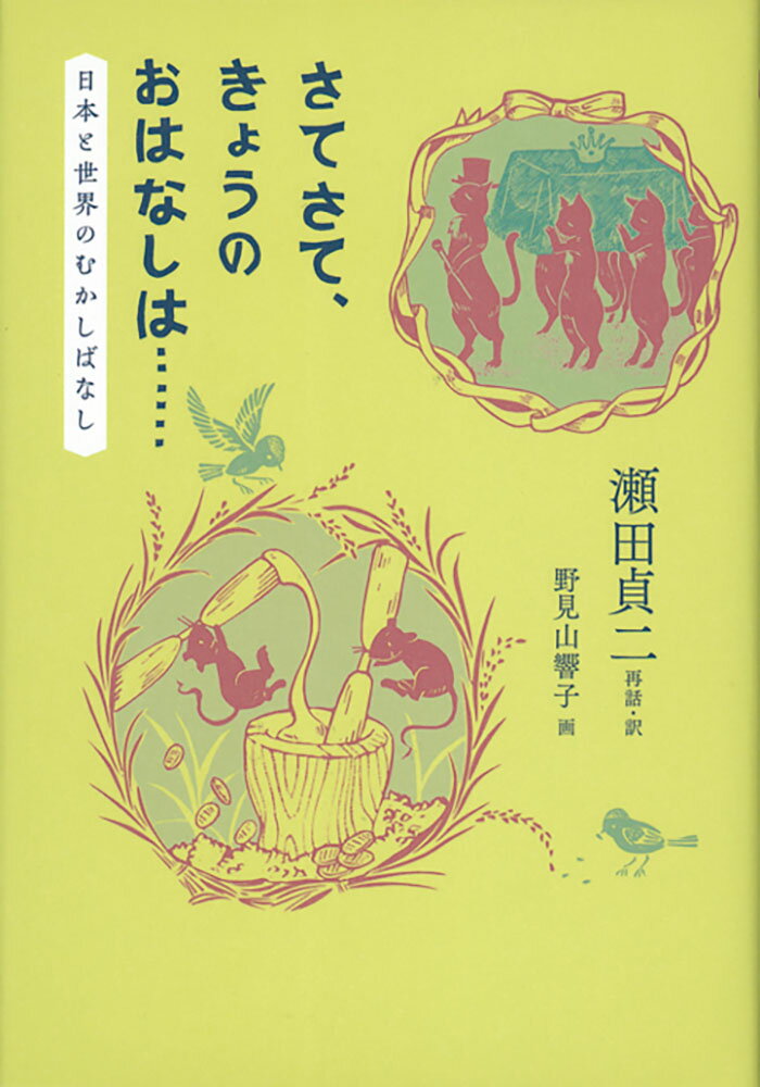 さてさて、きょうのおはなしは・・・・・・ 日本と世界のむかしばなし （福音館の単行本） 