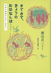 さてさて、きょうのおはなしは・・・・・・ 日本と世界のむかしばなし （福音館の単行本） [ 瀬田貞二 ]