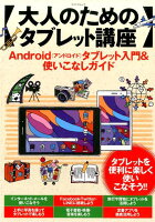 大人のためのタブレット講座