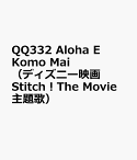 QQ332　Aloha　E　Komo　Mai（ディズニー映画　Stitch！The　Movie　主題歌）