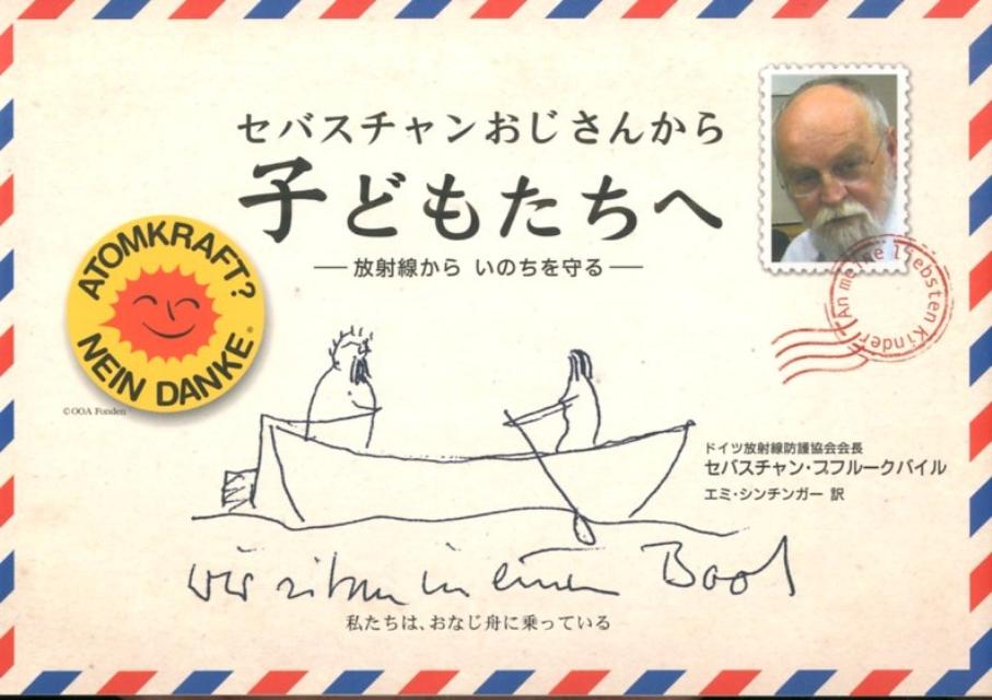 セバスチャンおじさんから子どもたちへ