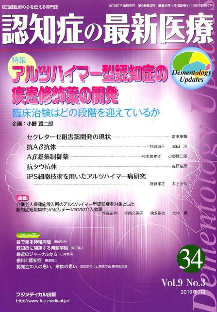 認知症の最新医療（34　Vol．9　No．3（2） 認知症医療の今を伝える専門誌 特集：アルツハイマー型認知症の疾患修飾薬の開発