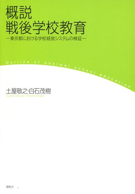 戦後の我が国における教育制度改革の変遷や教育研究の状況について詳細に比較検証し、今日の学校改革の新たなる課題とその解決に向けた指針を提示。カリキュラム論から組織マネジメント論へと移行する教育現場の最前線を、東京都教育行政の実証研究を通じて明らかに。