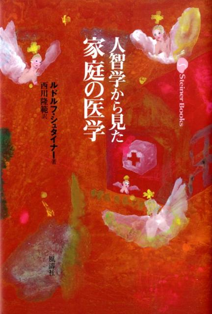 人智学から見た家庭の医学新装版