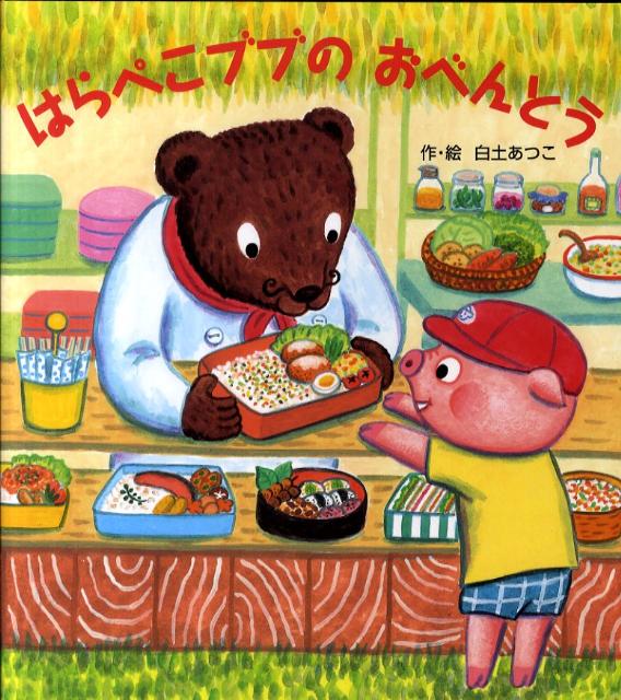 はらぺこブブのおべんとう [ 白土あつこ ]のサムネイル
