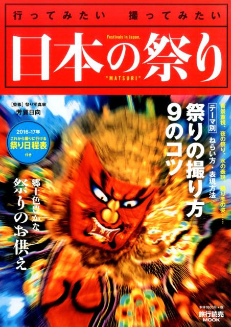 日本の祭り（2016-2017年）
