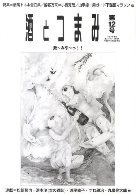 酒とつまみ（第12号） 飲〜みや〜っ！！ 特集：激痛トホホ告白集