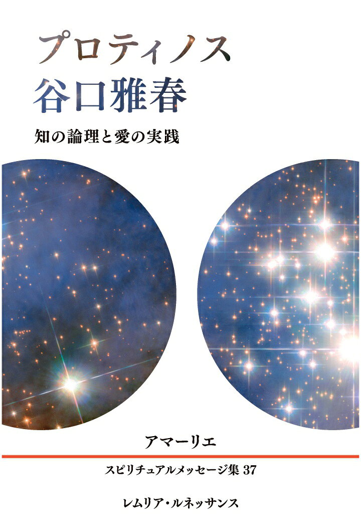【POD】37巻 プロティノス、谷口雅春 知の論理と愛の実践 アマーリエ スピリチュアルメッセージ集