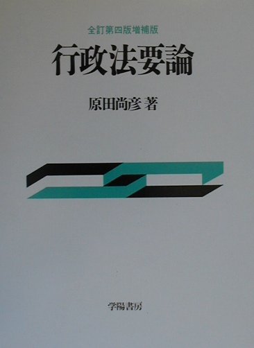 行政法要論全訂第4版増補版